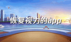 恢复视力的app