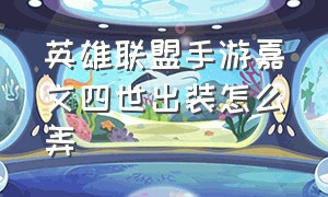 英雄联盟手游嘉文四世出装怎么弄