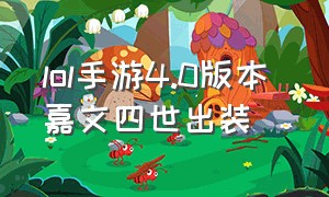 lol手游4.0版本 嘉文四世出装（lol手游嘉文四世技能介绍）