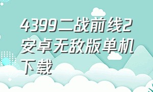 4399二战前线2安卓无敌版单机下载