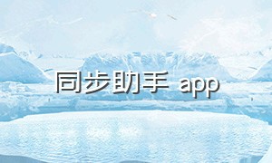 同步助手 app（同步助手iphone版官方下载）