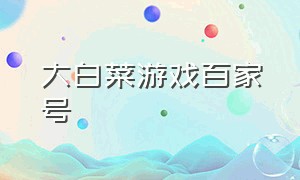 大白菜游戏百家号