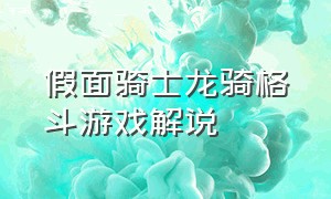 假面骑士龙骑格斗游戏解说（假面骑士龙骑游戏美版剧情解说）