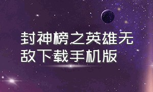 封神榜之英雄无敌下载手机版