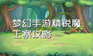 梦幻手游精锐魔王寨攻略