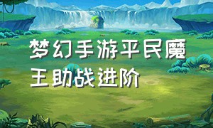 梦幻手游平民魔王助战进阶