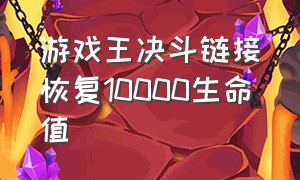 游戏王决斗链接恢复10000生命值