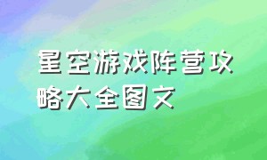 星空游戏阵营攻略大全图文