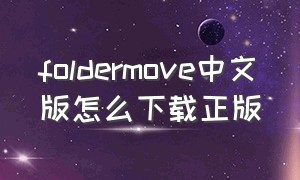 foldermove中文版怎么下载正版