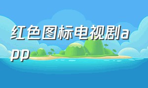 红色图标电视剧app