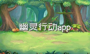 幽灵行动app