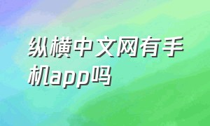 纵横中文网有手机app吗