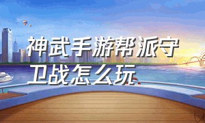 神武手游帮派守卫战怎么玩