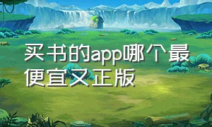 买书的app哪个最便宜又正版