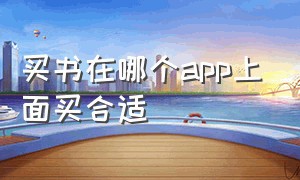 买书在哪个app上面买合适