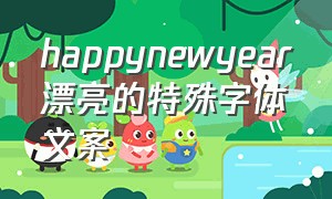 happynewyear漂亮的特殊字体文案