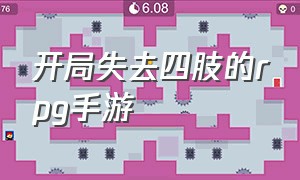 开局失去四肢的rpg手游