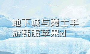 地下城与勇士手游韩服苹果id