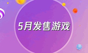 5月发售游戏