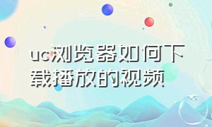 uc浏览器如何下载播放的视频