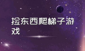 捡东西爬梯子游戏