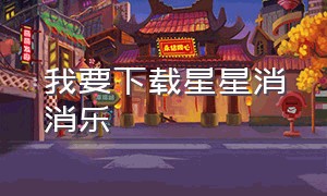 我要下载星星消消乐