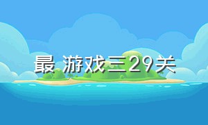 最囧游戏三29关