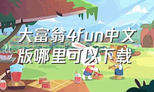 大富翁4fun中文版哪里可以下载