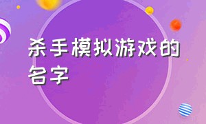 杀手模拟游戏的名字（可爱的杀手游戏名字）