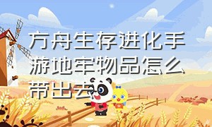 方舟生存进化手游地牢物品怎么带出去