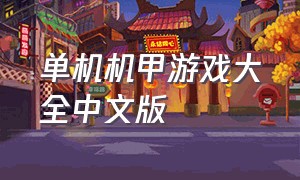 单机机甲游戏大全中文版