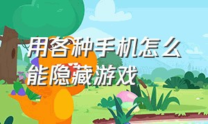 用各种手机怎么能隐藏游戏