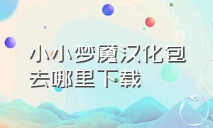 小小梦魇汉化包去哪里下载