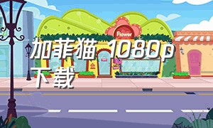 加菲猫 1080p 下载