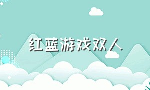 红蓝游戏双人