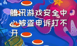 腾讯游戏安全中心被盗申诉打不开