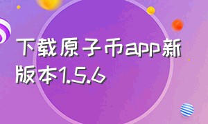 下载原子币app新版本1.5.6