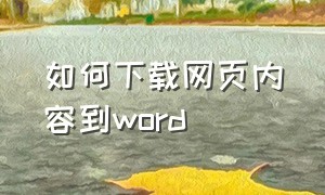 如何下载网页内容到word