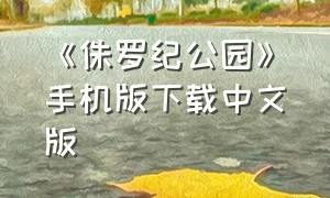 《侏罗纪公园》手机版下载中文版