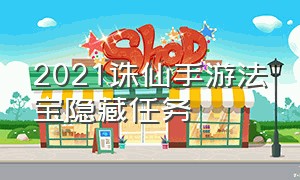 2021诛仙手游法宝隐藏任务