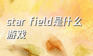 star field是什么游戏