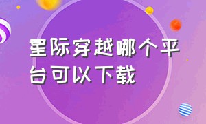 星际穿越哪个平台可以下载