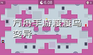 方舟手游渡渡鸟变异