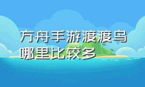 方舟手游渡渡鸟哪里比较多