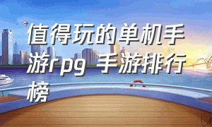 值得玩的单机手游rpg 手游排行榜