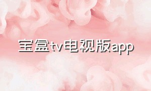 宝盒tv电视版app