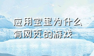 应用宝里为什么有网页的游戏