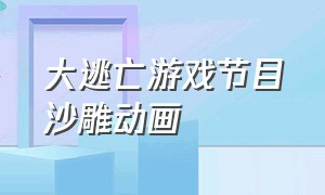 大逃亡游戏节目沙雕动画