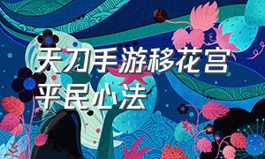 天刀手游移花宫平民心法