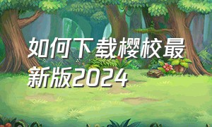 如何下载樱校最新版2024